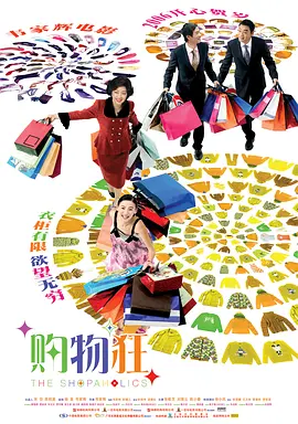 最爱女人购物狂[电影解说] (2006) 海报