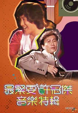 最紧要许冠杰音乐特辑粤语 (2024) 海报