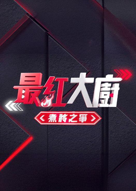 《最红大厨》煮将之争 (2025) 海报