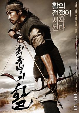 最终兵器：弓 (2011) 海报