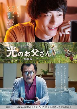 最终幻想14：光之老爸 剧场版 (2019) 海报