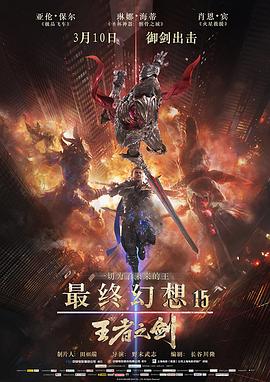 最终幻想15：王者之剑 (2016) 海报