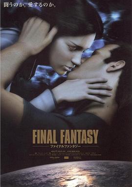 最终幻想：灵魂深处 (2001) 海报