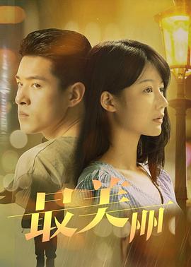 最美丽 (2020) 海报