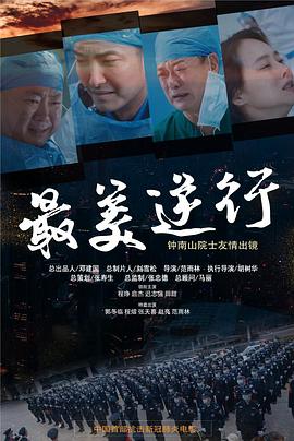 最美逆行 (2020) 海报