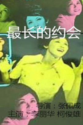 最长的约会 (1970) 海报