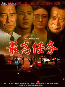 最高任务 (2004) 海报
