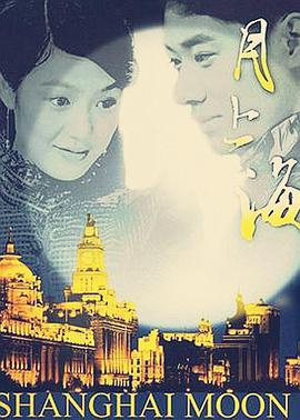月上海 (2004) 海报