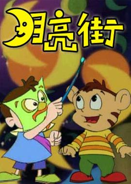 月亮街 (1999) 海报
