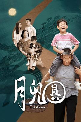 月儿圆 (2023) 海报