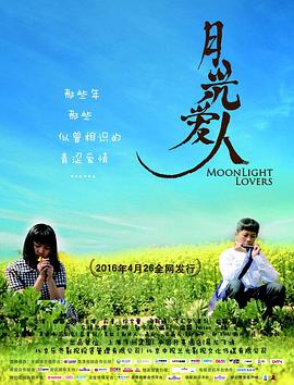 月光爱人 (2016) 海报