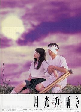 月吟 (1999) 海报