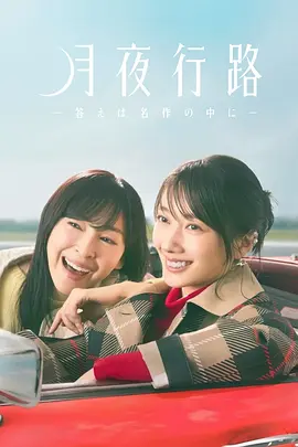 月夜行路：答案在名作中 (2026) 海报
