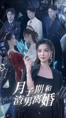 月子期和渣男离婚 (2024) 海报