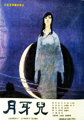 月牙儿[电影解说] (1986) 海报