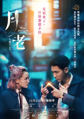 月老2021[电影解说] (2021) 海报