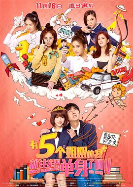 有五个姐姐的我就注定要单身了啊！！ (2018) 海报