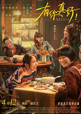 有你真好！ (2024) 海报