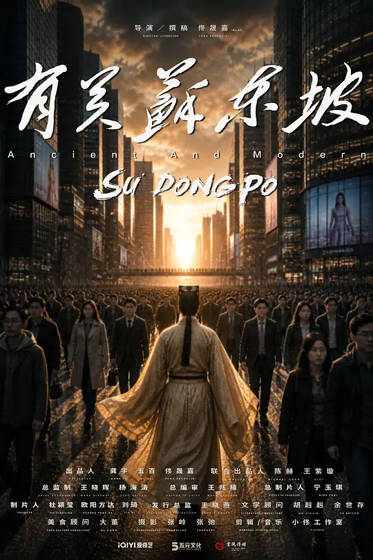 有关苏东坡 (2026) 海报