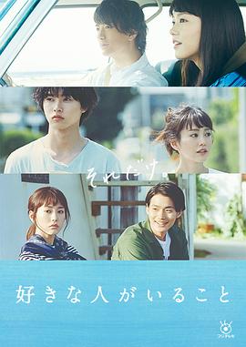 有喜欢的人2016 (2016) 海报