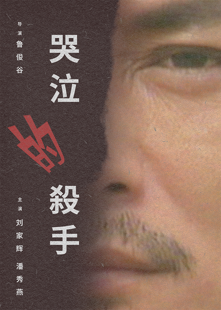 有情的刺客 (1991) 海报