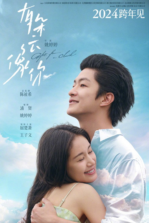 有朵云像你 (2025) 海报