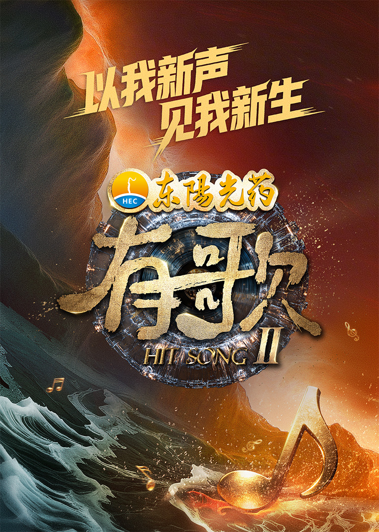 有歌第2季（加更版） (2026) 海报