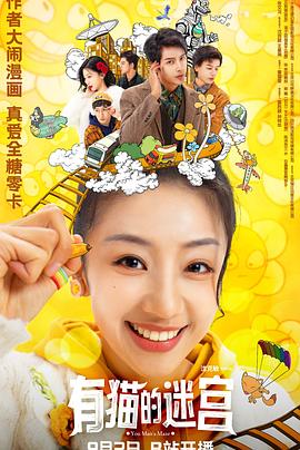 有猫的迷宫 (2024) 海报