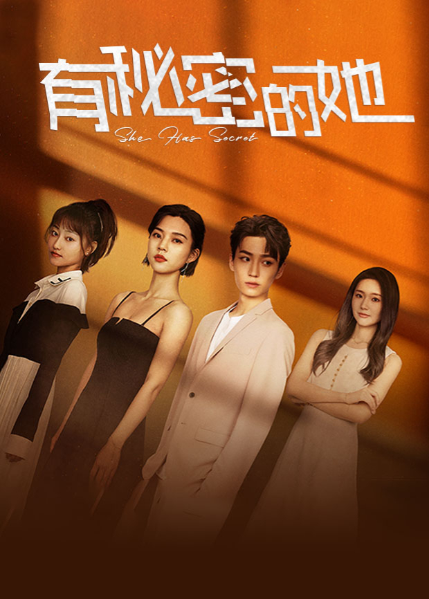 有秘密的她 (2023) 海报