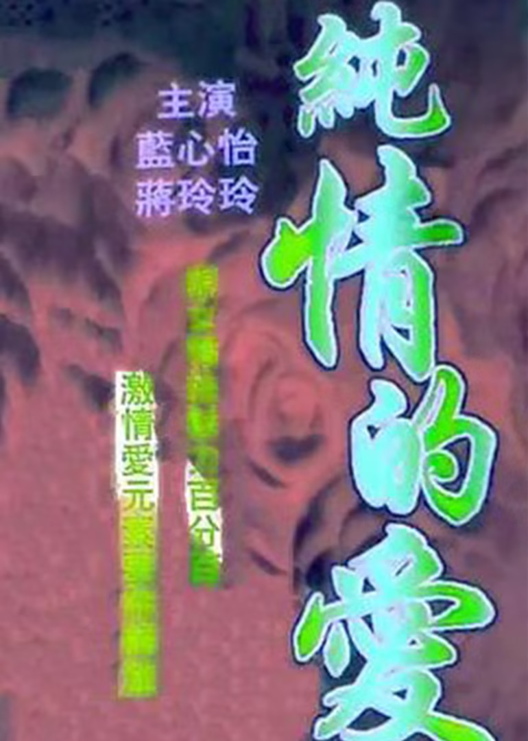 有缘无分 (1988) 海报