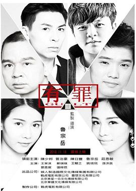 有罪 (2017) 海报