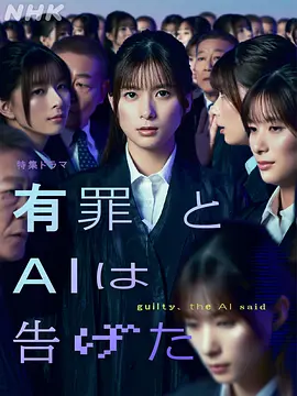 有罪，AI如此宣判 (2026) 海报
