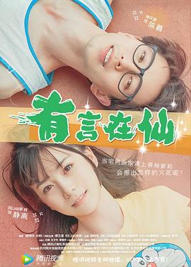 有言在仙 (2017) 海报