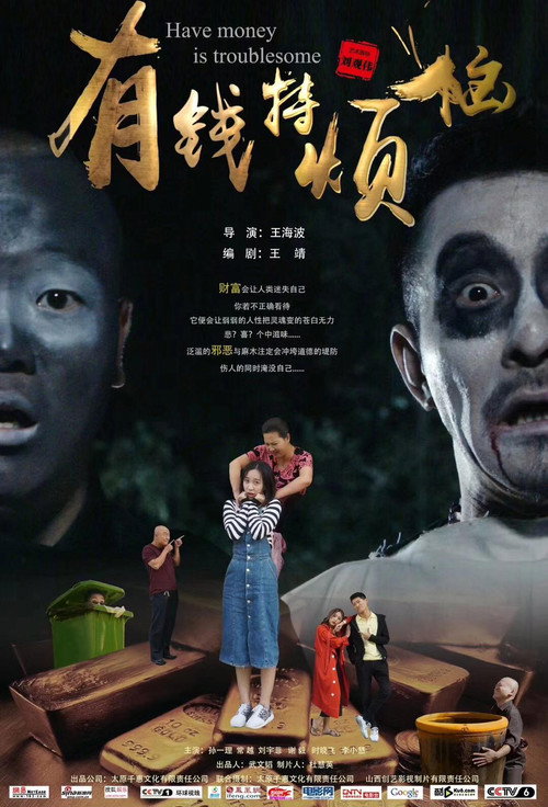 有钱特烦恼 (2020) 海报