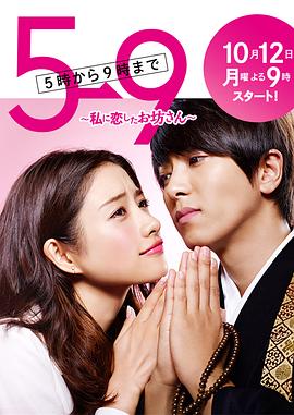 朝5晚9：帅气和尚爱上我 (2015) 海报