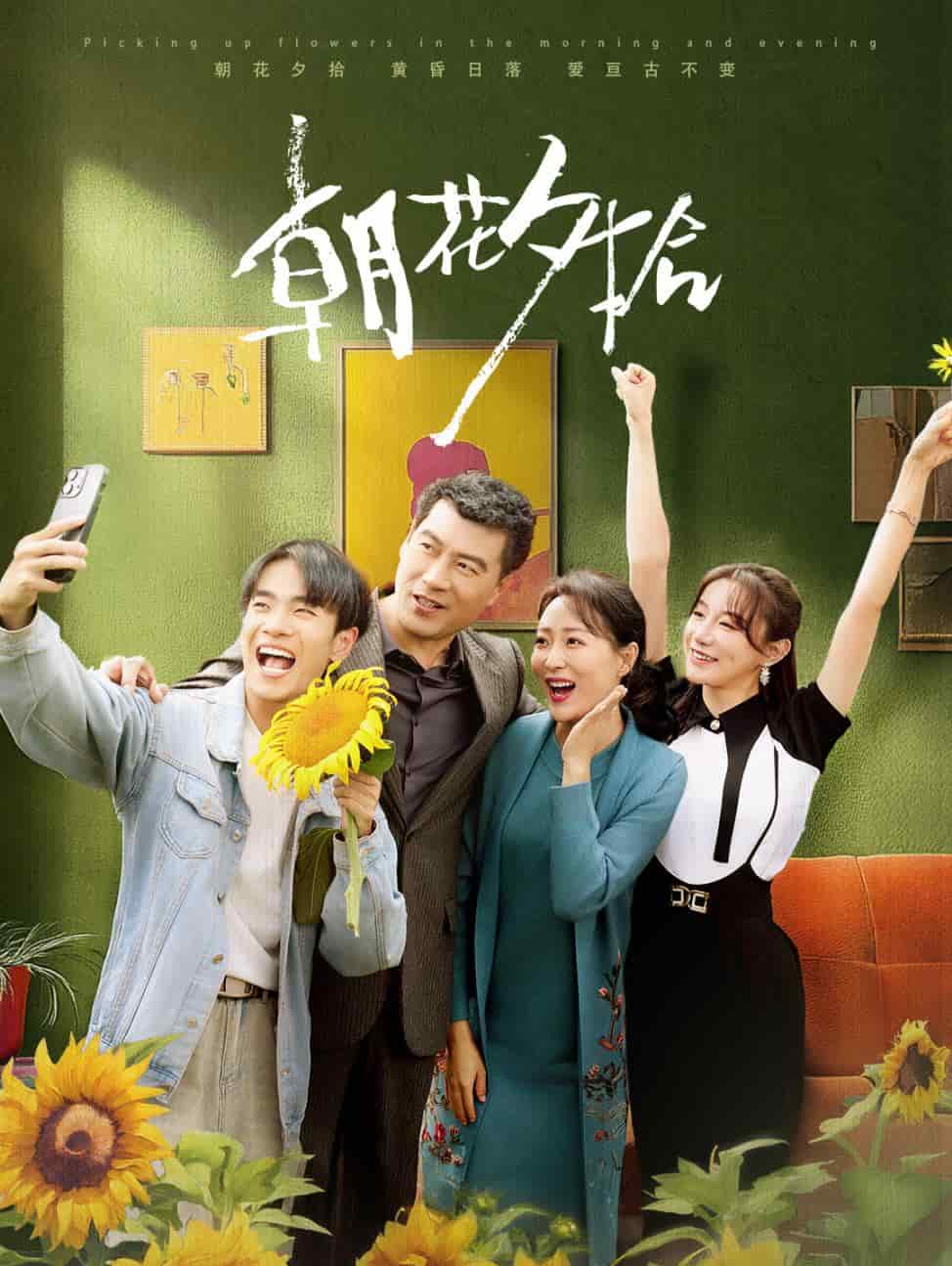 朝花夕拾 短剧版 (2024) 海报