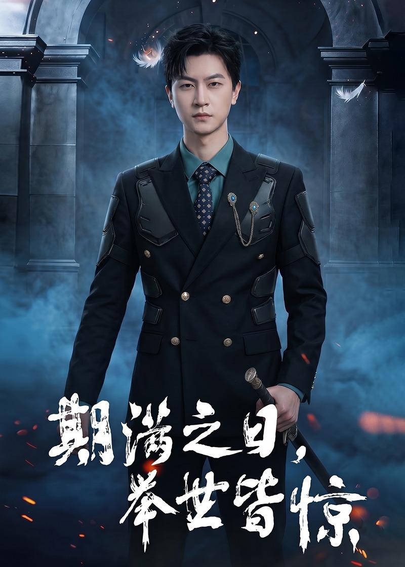 期满之日，举世皆惊 (2026) 海报