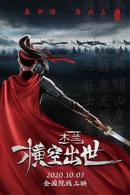木兰：横空出世 (2020) 海报