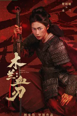 木兰：血刃 (2026) 海报