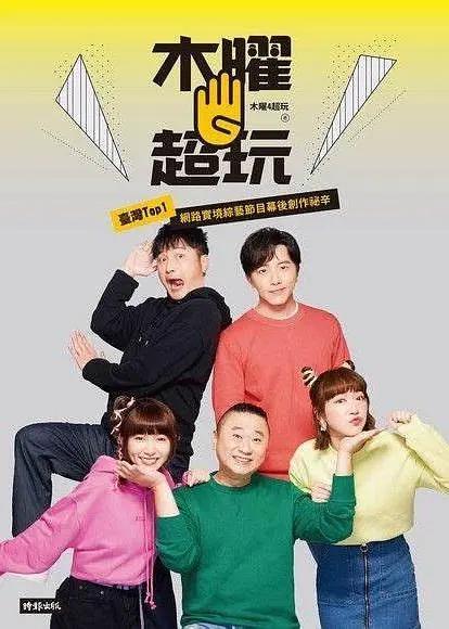 木曜4超玩 (2015) 海报