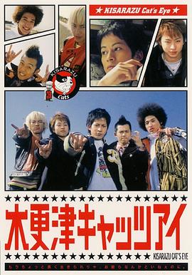木更津猫眼 (2002) 海报