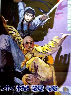 木棉袈裟[电影解说] (1985) 海报