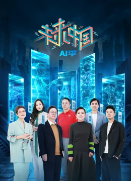 未来中国·AI季 (2024) 海报