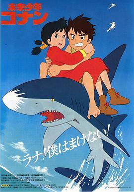 未来少年柯南 (1978) 海报