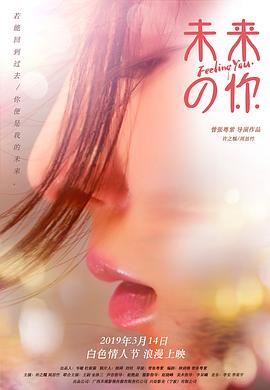 未来的你 (2019) 海报
