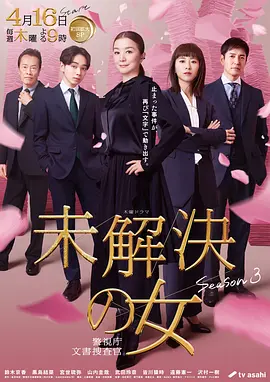 未解决之女警视厅文件捜査官第三季 (2026) 海报