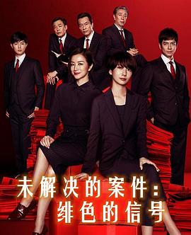未解决的案件：绯色的信号 (2019) 海报
