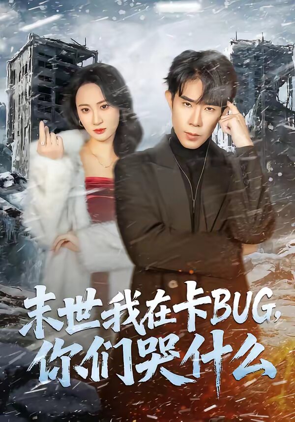 末世我在卡BUG，你们哭什么 (2026) 海报