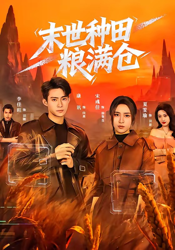 末世种田粮满仓 (2026) 海报