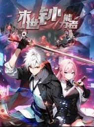 末世钞能力者动态漫画 (2025) 海报